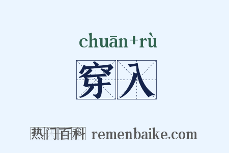穿入是什么意思的图片